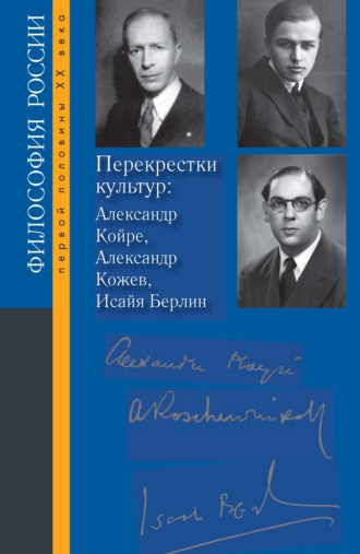 Обложка книги «Перекрестки культур: Александр Койре, Александр Кожев, Исайя Берлин»