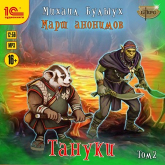 Обложка книги «Марш анонимов. Тануки. Том 2»
