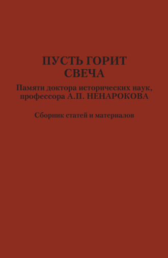 Обложка книги «Пусть горит свеча. Памяти доктора исторических наук, профессора А. П. Ненарокова»