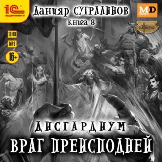 Обложка книги «Дисгардиум 8. Враг преисподней»