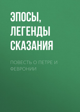 Обложка книги «Повесть о Петре и Февронии»