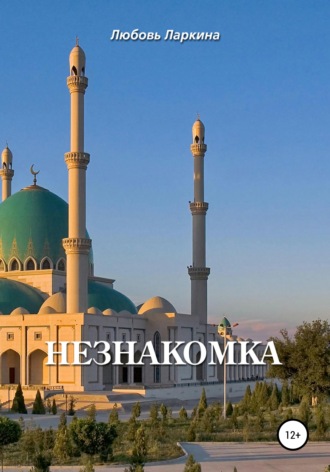 Обложка книги «Незнакомка»