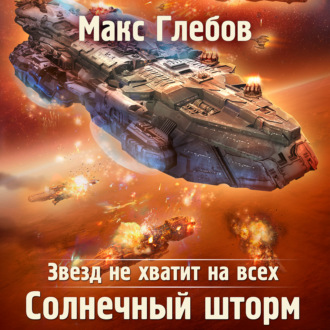 Обложка книги «Звезд не хватит на всех. Солнечный шторм»