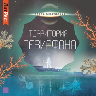 Обложка книги «Территория Левиафана»