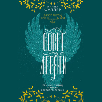Обложка книги «Эксплеты. Совет Девяти»