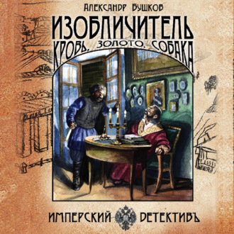 Обложка книги «Изобличитель. Кровь, золото, собака»