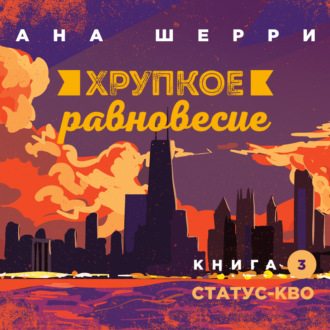 Обложка книги «Хрупкое равновесие. Книга 3. Статус-кво»