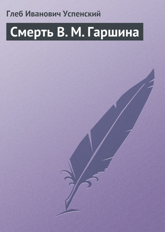 Обложка книги «Смерть В. М. Гаршина»