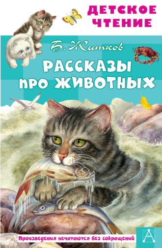 Обложка книги «Рассказы про животных»