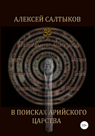 Обложка книги «В поисках арийского царства»