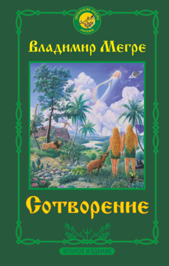 Обложка книги «Сотворение»