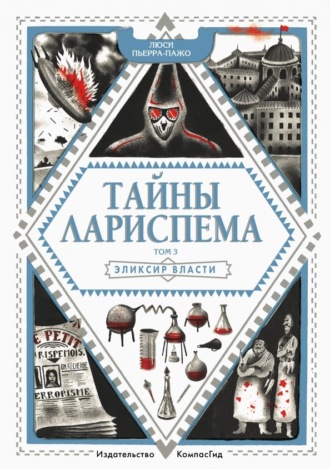 Люси Пьерра-Пажо. Тайны Лариспема. Эликсир Власти