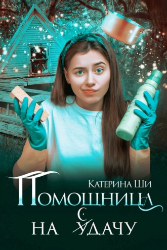 Катерина Ши. Помощница на сдачу