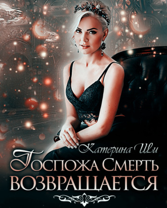 Обложка книги «Госпожа Смерть возвращается»