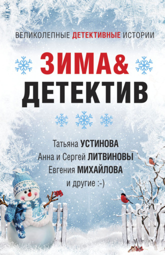 Обложка книги «Зима&Детектив»