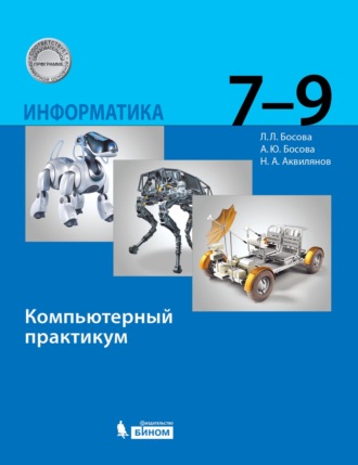 . Информатика. 7–9 классы. Компьютерный практикум