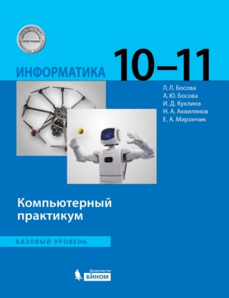 Л. Л. Босова. Информатика. Базовый уровень. 10–11 классы. Компьютерный практикум