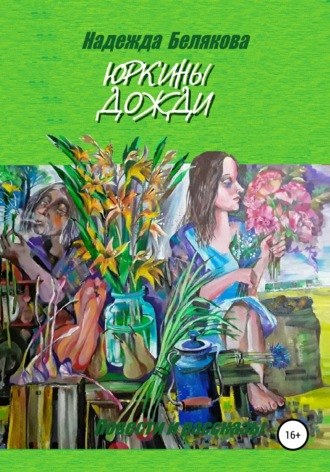 Обложка книги «Юркины дожди»