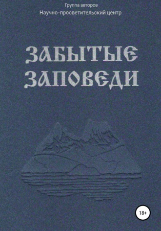 Обложка книги «Забытые Заповеди»