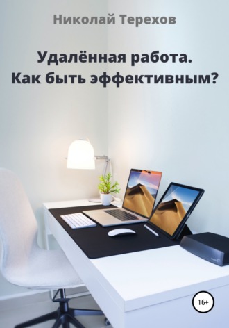 Обложка книги «Удалённая работа. Как быть эффективным?»