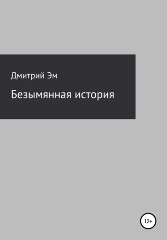Обложка книги «Безымянная история»