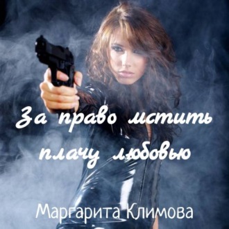 Обложка книги «За право мстить плачу любовью»