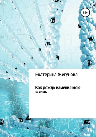 Екатерина Жегунова. Как дождь изменил мою жизнь