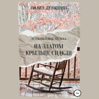 Обложка книги «На златом крыльце сидели»
