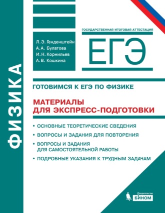 А. В. Кошкина. Физика. 10–11 классы. Готовимся к ЕГЭ. Материалы для экспресс-подготовки. Учебно-методическое пособие