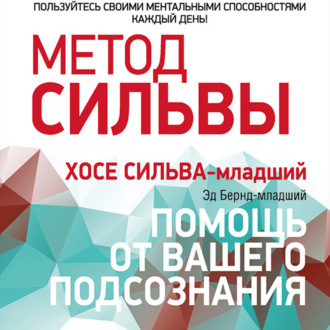 Обложка книги «Метод Сильвы: помощь от вашего подсознания»