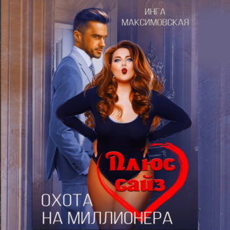 Обложка книги «Плюс сайз. Охота на миллионера»
