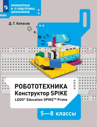 Робототехника. Конструктор SPIKE. 5–8 классы. Учебное пособие. 