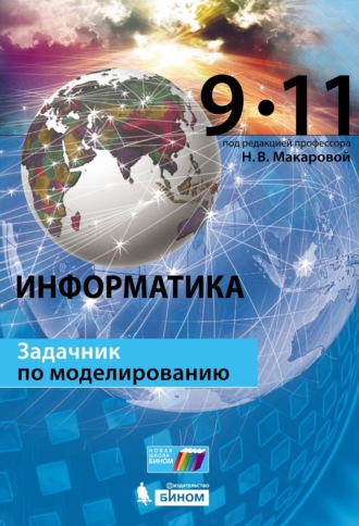 Наталья Владимировна Макарова. Информатика. Задачник по моделированию. 9–11 классы