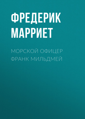 Обложка книги «Морской офицер Франк Мильдмей»