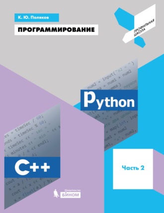 К. Ю. Поляков. Программирование. Python. C++. Часть 2. Учебное пособие