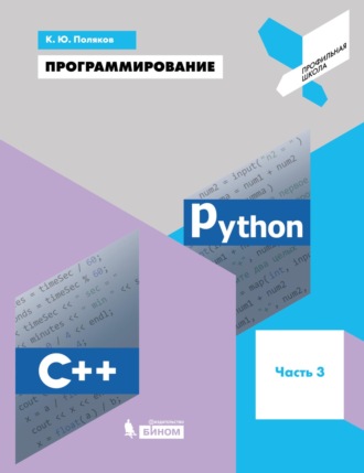 К. Ю. Поляков. Программирование. Python. C++. Часть 3. Учебное пособие