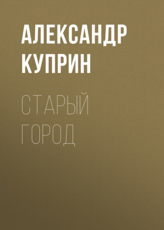 Обложка книги «Старый город»