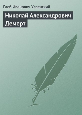 Обложка книги «Николай Александрович Демерт»