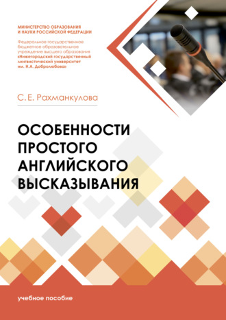 Светлана Евгеньевна Рахманкулова. Особенности простого английского высказывания