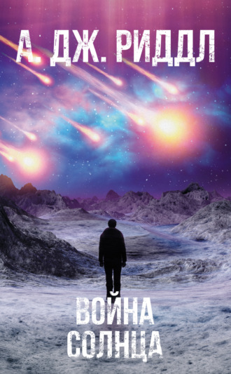 Обложка книги «Война солнца»