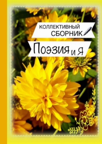 Обложка книги «Поэзия и Я»