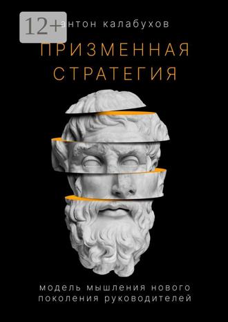 Обложка книги «Призменная стратегия. Модель мышления нового поколения руководителей»