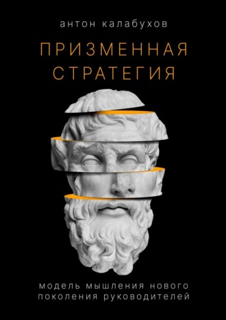 Антон Сергеевич Калабухов. Призменная стратегия. Модель мышления нового поколения руководителей