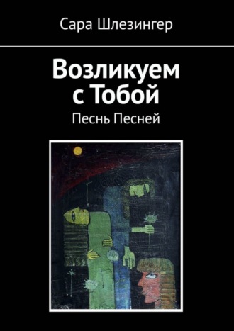 Сара Шлезингер. Возликуем с Тобой. Песнь Песней