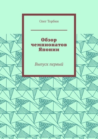 Обложка книги «Обзор чемпионатов Японии. Выпуск первый»