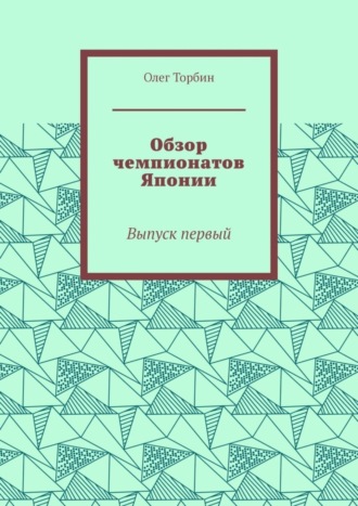 Олег Торбин. Обзор чемпионатов Японии. Выпуск первый