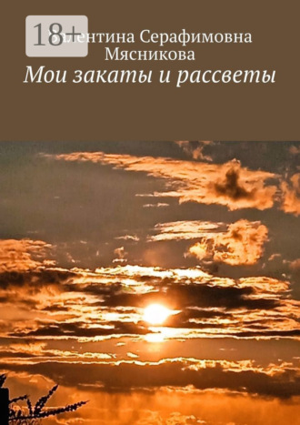 Обложка книги «Мои закаты и рассветы»