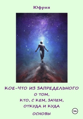 Обложка книги «Кое-что из запредельного о том, кто, с кем, зачем, откуда и куда. Основы»
