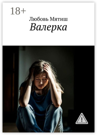 Обложка книги «Валерка»