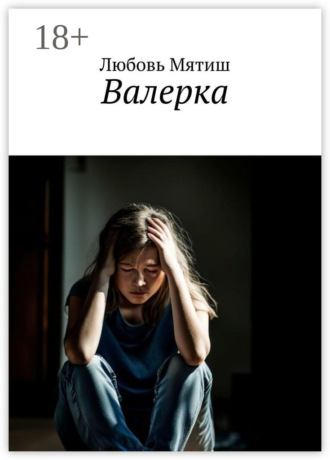 Любовь Мятиш. Валерка